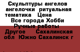 Скульптуры ангелов, ангелочки, ритуальная тематика › Цена ­ 6 000 - Все города Хобби. Ручные работы » Другое   . Сахалинская обл.,Южно-Сахалинск г.
